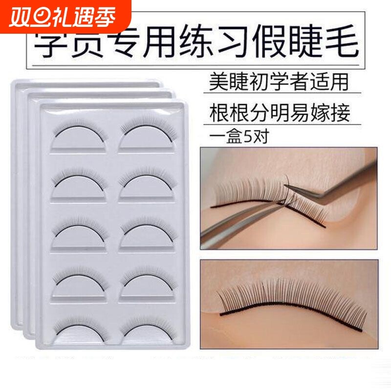 美睫新手学员打板练习假睫毛嫁接初学者睫毛工具眼睫毛接睫毛黑梗