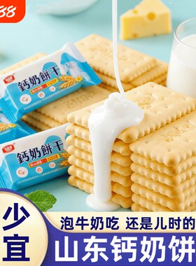 钙奶饼干山东特产老式70后80后零食早餐休闲食品散装整箱经典奶香
