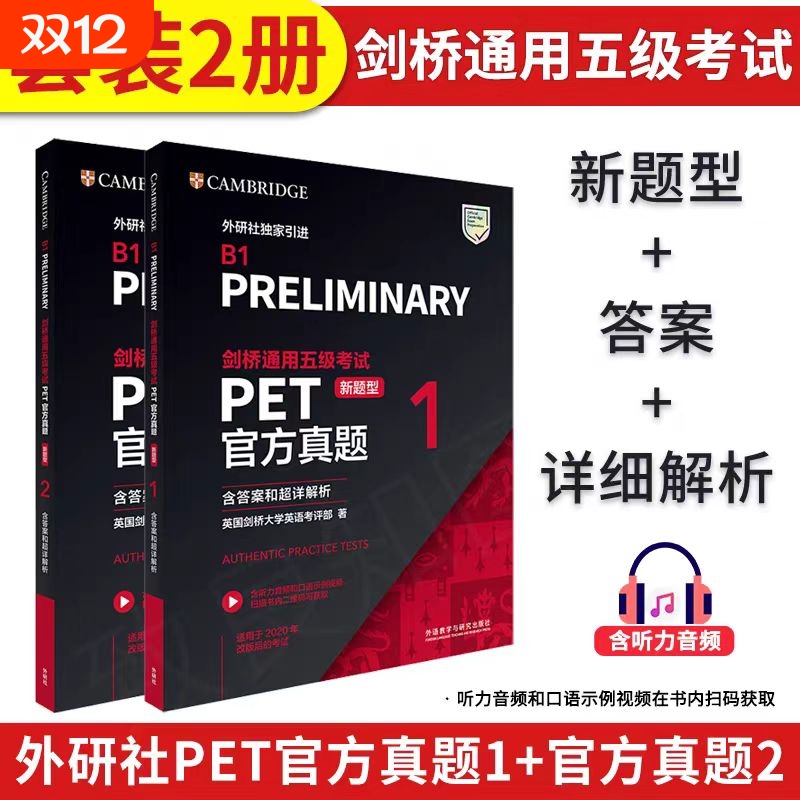 备考剑桥PET新题型通用五级考试剑桥PET官方真题1+2全套试题集综合课程B1备考英语五级历年真题教材资料书英语模拟题