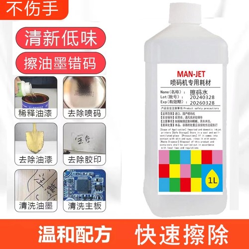 进口喷码机清洗剂擦错码油墨清洗剂稀释剂通用溶剂清洗油墨记号笔清除剂马克笔去除清洗白板水油性大头笔强力