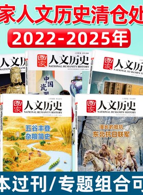 过刊捡漏国家人文历史杂志2025/2024/2023/2022年单本现货诸葛亮初高中书籍中国国家地理人文历史地理知识课外阅读期刊三国