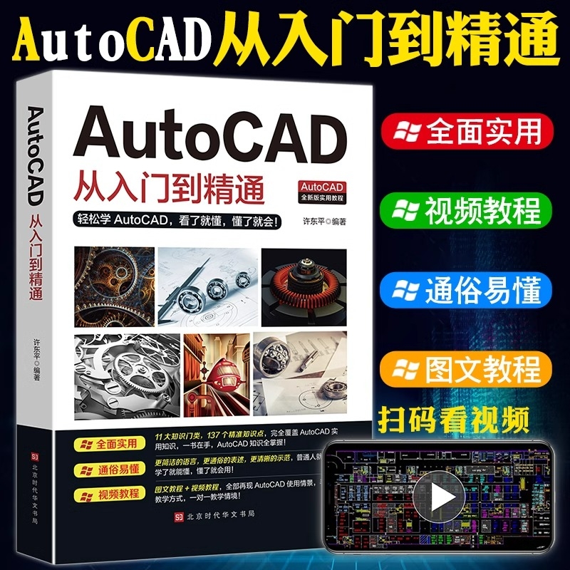 Autocad从入门到精通正版电脑机械制图绘图画图室内设计建筑autocad自学教材CAD基础入门教程书籍室内设计建筑自学教材视频讲解书