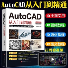 Autocad从入门到精通正版电脑机械制图绘图画图室内设计建筑autocad自学教材CAD基础入门教程书籍室内设计建筑自学教材视频讲解书