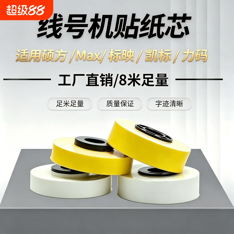 适用MAX线号机贴纸芯/普贴P800/硕方60i66LM-380A/E/370E390A/550线号机黄色5/6/9/12mm白色LM-309Y替芯
