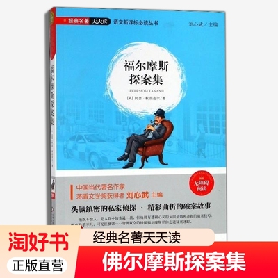 佛尔摩斯探案集 经典名著天天读 柯南 道尔 头脑缜密的私家侦探精彩曲折的破案故事 无障碍阅读侦探小说  北京教育出版社正版书