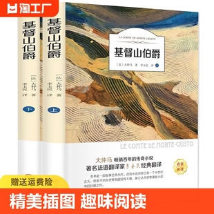 【有声伴读】基督山伯爵全两册 世界经典文学名著小说名家名译版青少年中小学生课外阅读书籍 青少年中小学生课外书籍畅销书排行榜