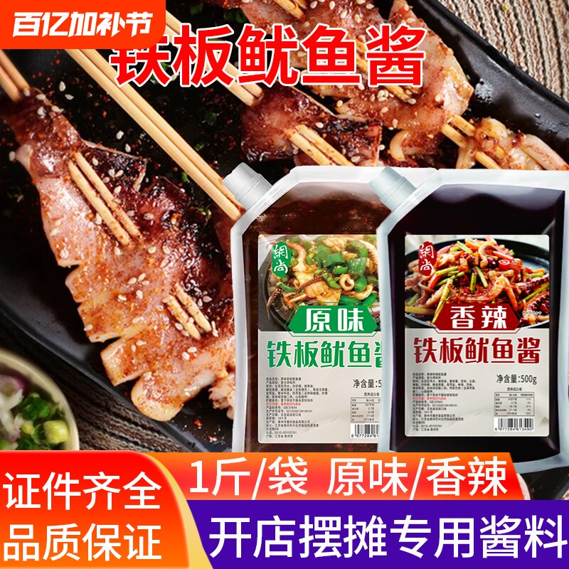 商用铁板鱿鱼酱秘制烤鱿鱼铁板烧鸭肠调料烧烤油炸串小串刷酱专用