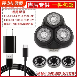 小适电动剃须刀原装刀头正品F1-BK/F303/305配件替换头部上盖