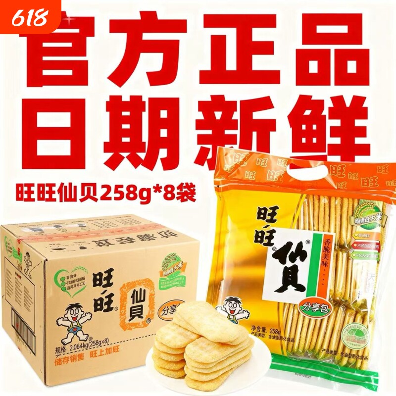 【正品新日期】旺旺仙贝258g*8袋膨化休闲怀旧儿童聚会零食整箱