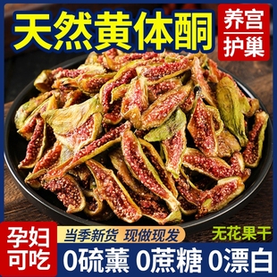 新青皮无花果干即食无糖精无添加孕妇健康养生小零食自天然黄体酮