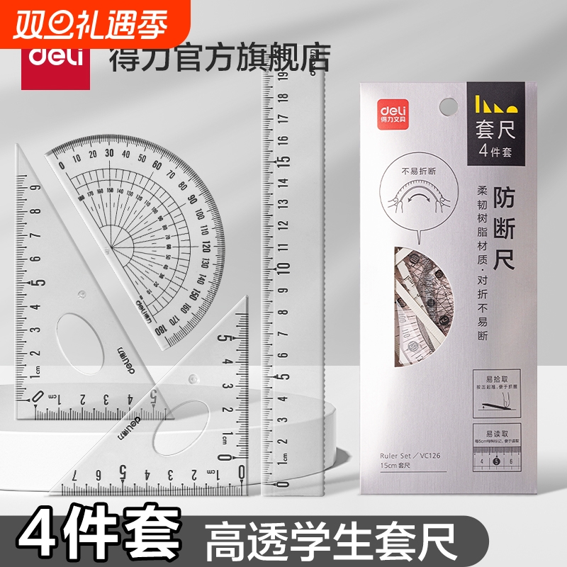得力71971易读取直尺学生套尺四件套学生专用直尺格尺量角器套装透明亚克力多功能尺子学生几何学习工具