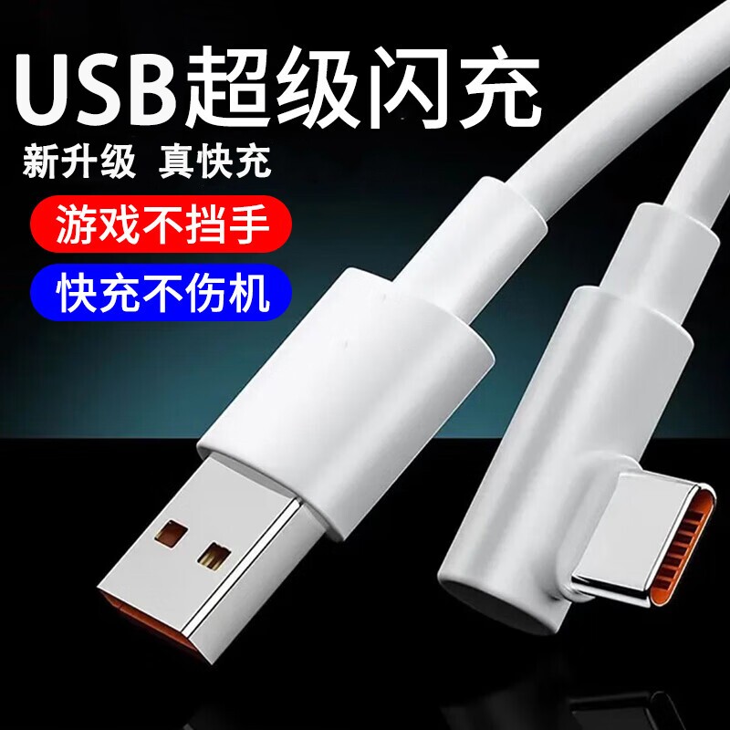 手游弯头Type-c数据线6A超级快充适用华为VIVOPPO小米荣耀一加手机快速闪充充电线USB通用笔记本电脑iPad车载图片
