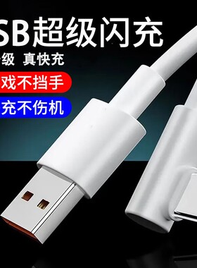手游弯头Type-c数据线6A超级快充适用华为VIVOPPO小米荣耀一加手机快速闪充充电线USB通用笔记本电脑iPad车载