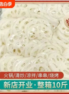 包邮新鲜清水莲藕片5斤10斤麻辣烫卤菜串串火锅凉拌菜小藕片商用