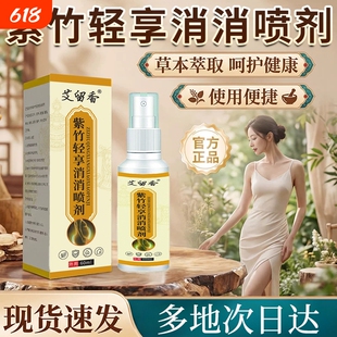 紫竹轻享消消喷剂全新升级正品官方旗舰店喷雾肥植物成分减亨