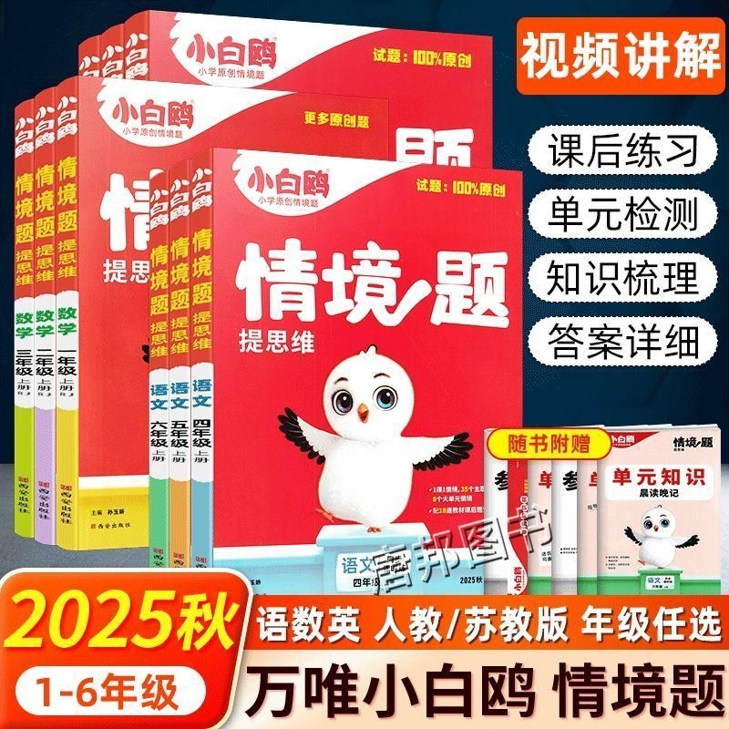2025秋小白鸥情境题提思维小学一二三四五六年级上册语数英人教版训练分类古诗同步练习计算周末苏教版阅读6年级自测总复习诗词