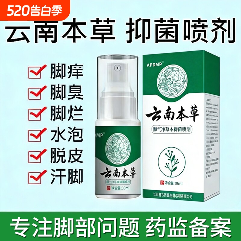 云南本草脚臭喷雾止痒烂脚丫脱皮脚趾缝烂痒真菌感染脚臭膏杀菌