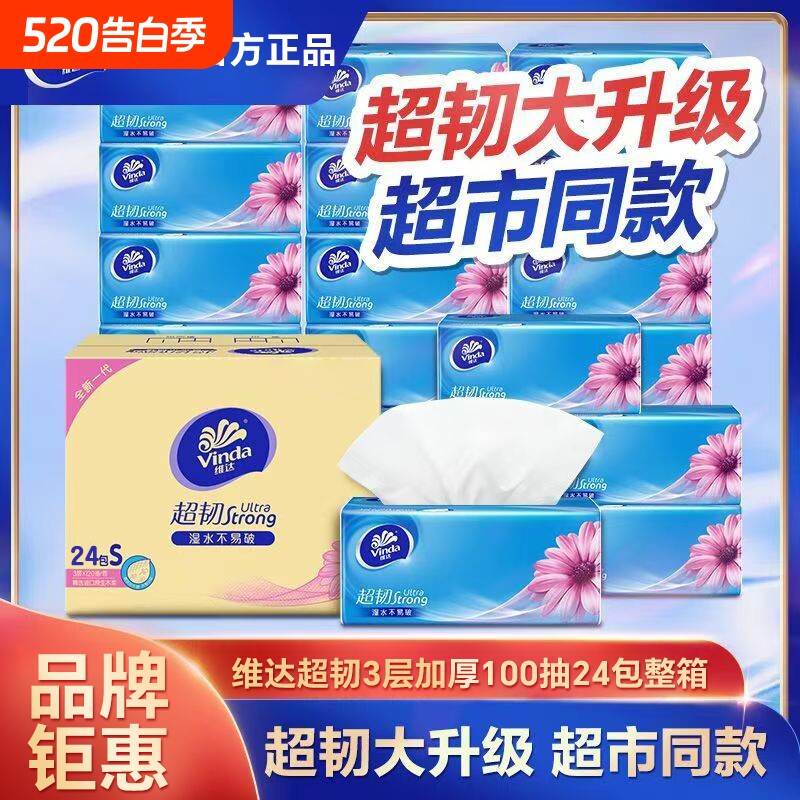 维达抽纸24包整箱装超韧3层家用母婴儿卫生纸巾家庭实惠装餐巾纸