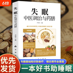 官方正版】失眠中医调治与药膳收录助眠药膳方通过日常饮食调和脏腑平衡阴阳轻松改善睡眠写给失眠患者及其家人的自救指南收录助眠