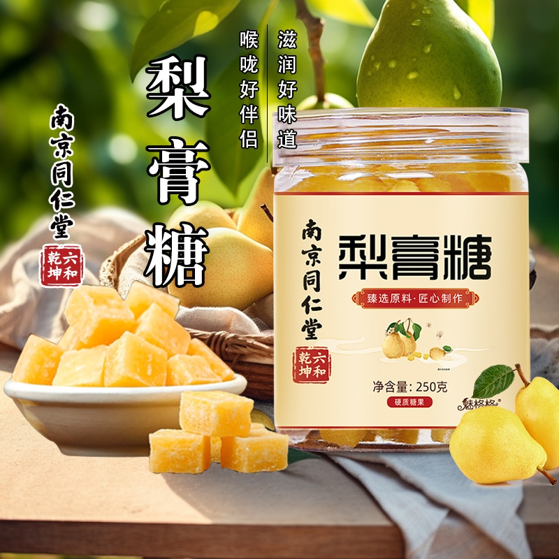 南京同仁堂梨膏糖1罐250克多规格可选