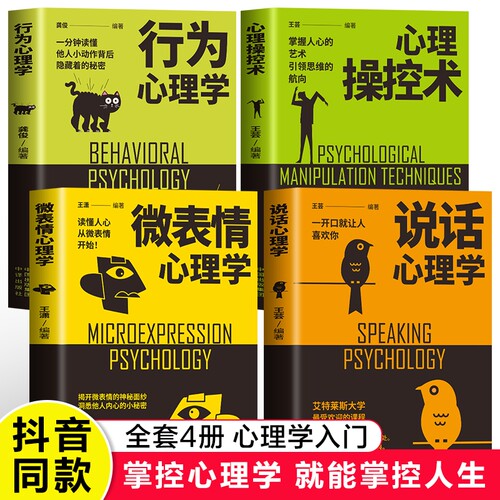 心理学书籍全套4册 说话心理学+微表情心理学+心理操控术+行为心理学 心理学入门基础书籍人际交往心理学行为沟通生活社会心理学