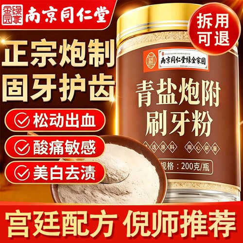 南京同仁堂青盐炮附刷牙粉正品官方旗舰店倪海厦推荐牙膏中药材