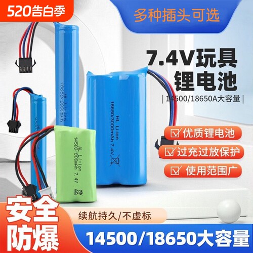 7.4V玩具枪遥控车3.7V泡泡机电池