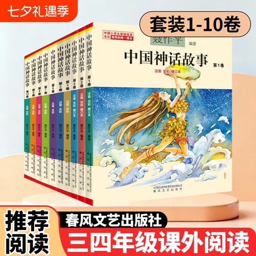 中国神话故事课外阅读三四年级春风文艺出版社聂作平彩图注音版6-12岁儿童文学读物故事书小学语文课外阅读绘本中国古代寓言故事书