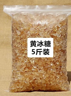 老冰糖多晶正宗黄冰糖散装小粒5斤包邮黄糖老式黄冰糖云南碎商用