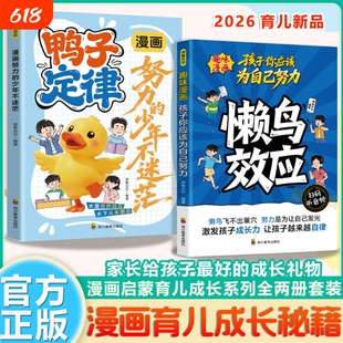 【抖音同款】懒鸟效应正版漫画版+鸭子定律 懒鸟效应书绘本 让孩子变得自律努力坚毅心理学智慧书绘本儿童读物青少年成长指南