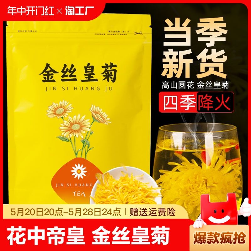 金丝皇菊菊花枸杞茶正品黄菊茶叶花茶胎菊去火非特级金银花决明子