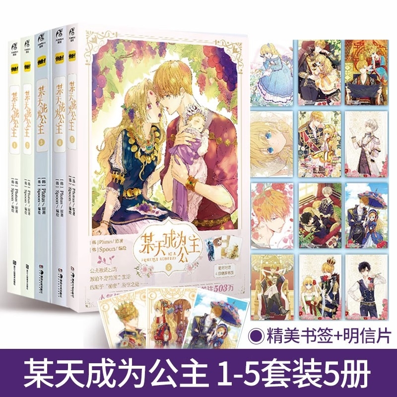 某天成为公主漫画1-5册 全套5册 Plutus原著 快看漫画连载实体书青春少女漫画书籍动漫轻小说画集