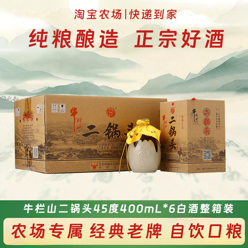 牛栏山二锅头52/45度珍品十五清香型400mL*6瓶白酒整箱装传承老窖