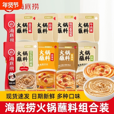 海底捞火锅蘸料原味香辣麻辣花生芝麻酱牛肉酱韭花酱家用涮火锅