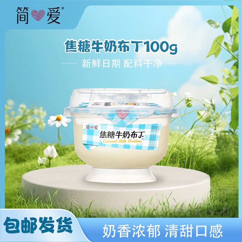 简爱焦糖牛奶布丁100g口感软糯入口清甜早餐下午茶解馋便携生牛乳