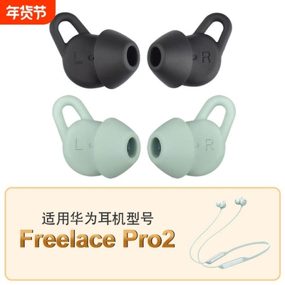 适用华为freelacepro2耳塞套pro耳机耳帽保护套硅胶耳塞蓝牙配件
