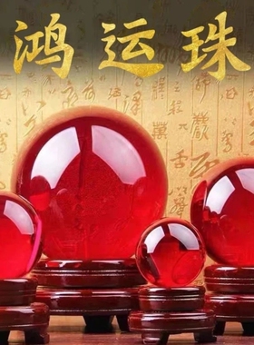 鸿运当头红色水晶球招财摆件家居开业转运客厅办公室乔迁