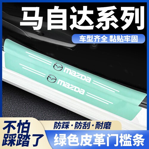 适用马自达昂克赛拉CX4/CX50阿特兹汽车绿色门槛保护条防踩防护贴