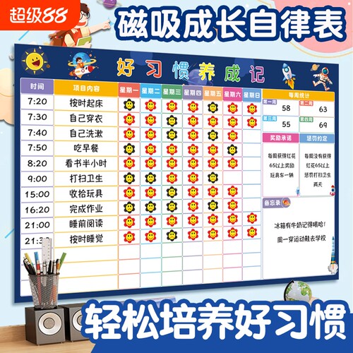 家用磁吸儿童成长自律表奖励墙贴