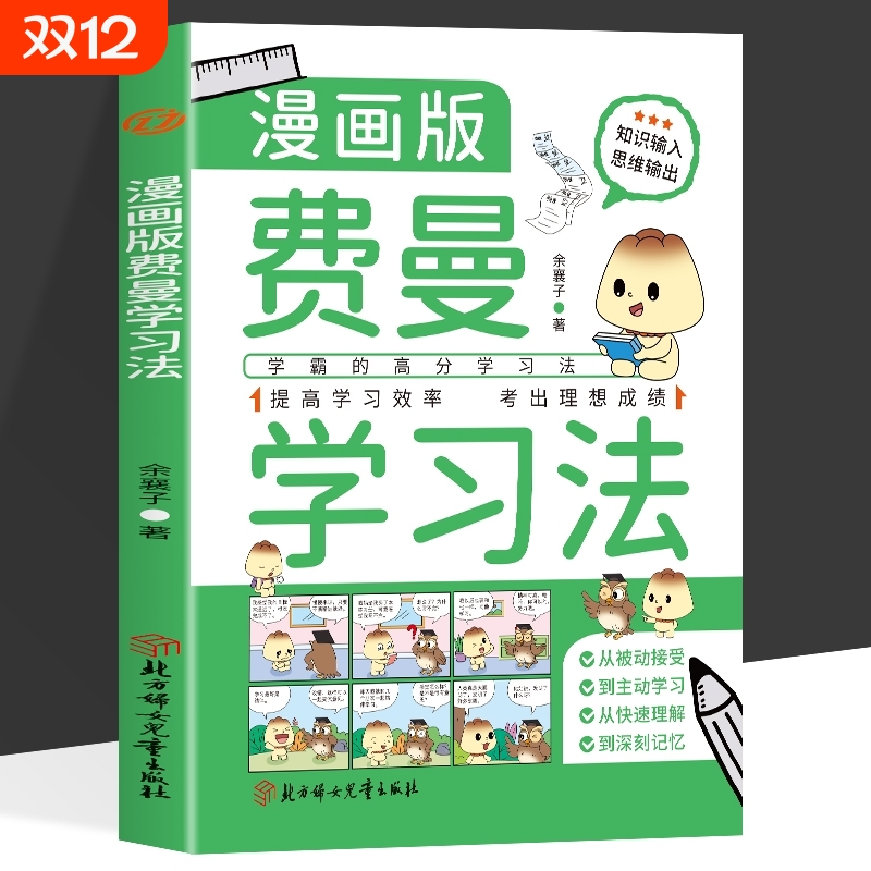 漫画版费曼学习法提高学习效率
