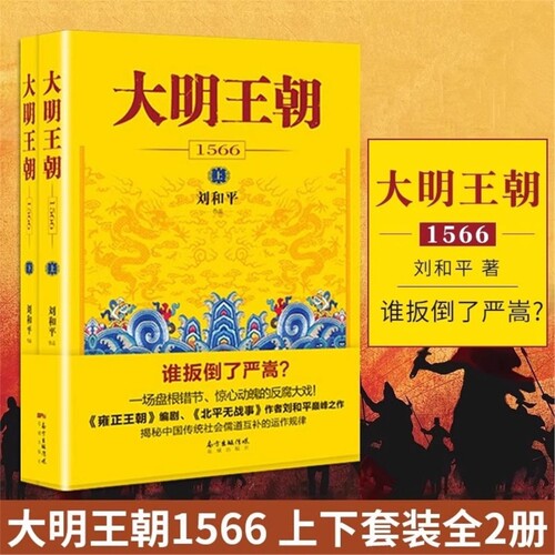大明王朝1566上下全2册 刘和平著 雍正王朝高分历史剧同名小说 明清历史军事文学小说书籍 大明王朝的七张面孔明朝那些事儿 V