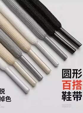 运动鞋带圆绳女男款篮球鞋椰子鞋350老爹鞋休闲鞋圆形粗灰黑白色