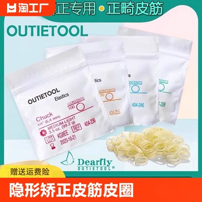 outietool正畸皮筋橡皮圈牙套牙齿矫正隐形皮圈家用