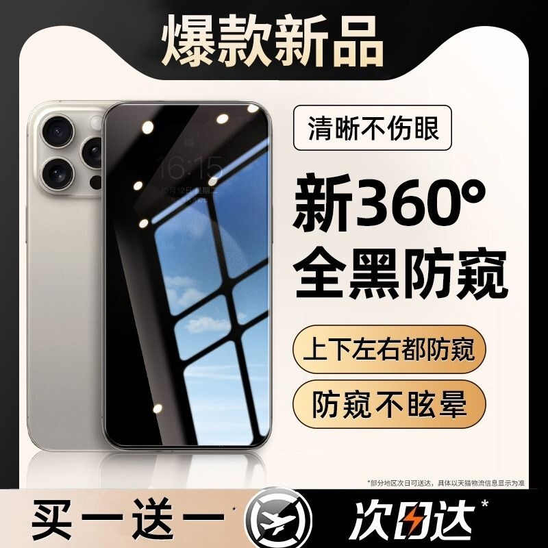 【新360°防窥】适用苹果钢化膜