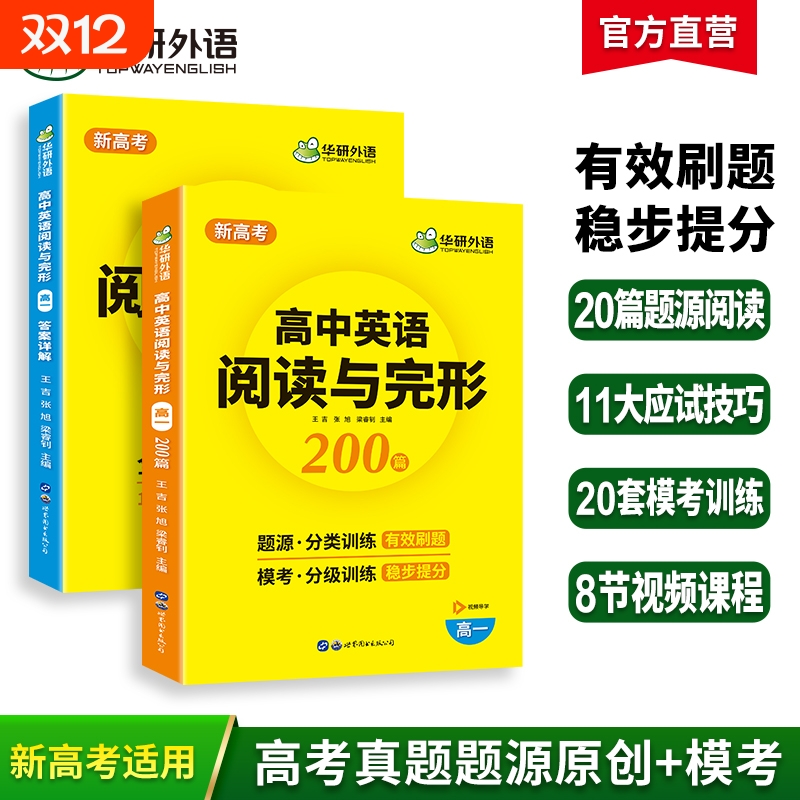 华研外语高一英语阅读与完形