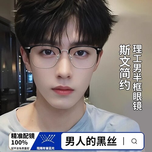 斯文败类男半框眼镜可配度数近视防蓝光平光眼镜眼镜框架散光护眼