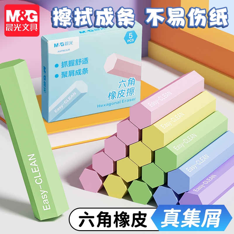 晨光文具六角橡皮擦小学生专用创意高颜值铅笔橡皮儿童无屑超干净像皮擦字成线幼儿园素描开学推动冰淇淋考试