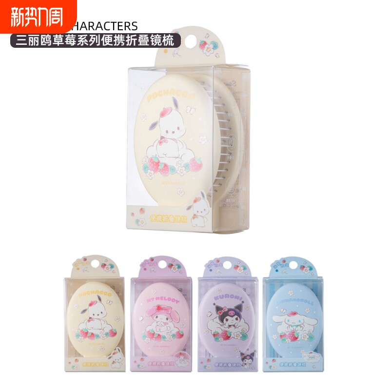 三丽鸥草莓系列便携折叠镜梳库洛米玉桂狗美乐蒂梳子化妆梳按摩梳