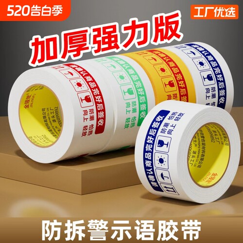 金陵赋防拆警示语胶带强粘不脱胶