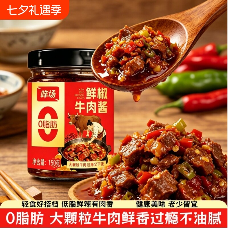 哞场0脂肪牛肉酱大块肉粒辣椒酱罐装拌饭拌面新鲜鲜椒微辣大颗粒